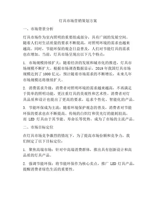 灯具市场营销策划方案