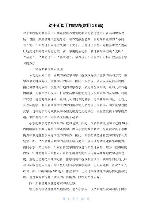 幼小衔接工作总结(常用15篇)