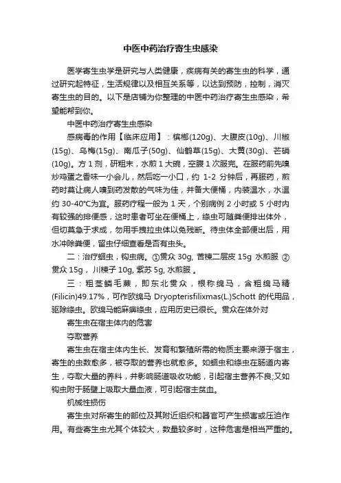 中医中药治疗寄生虫感染
