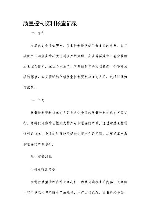 质量控制资料核查记录