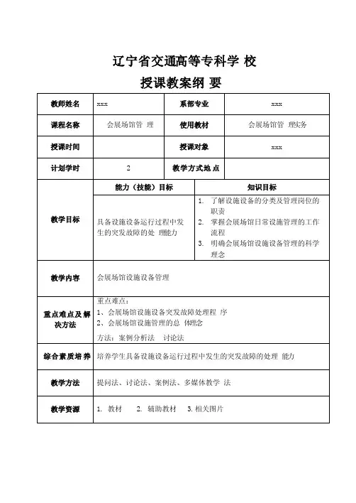 会展场馆设施设备管理