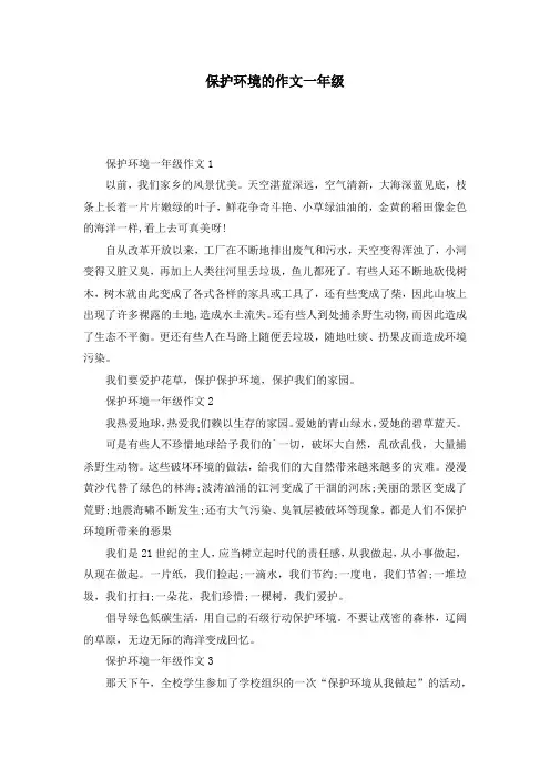 保护环境的作文一年级