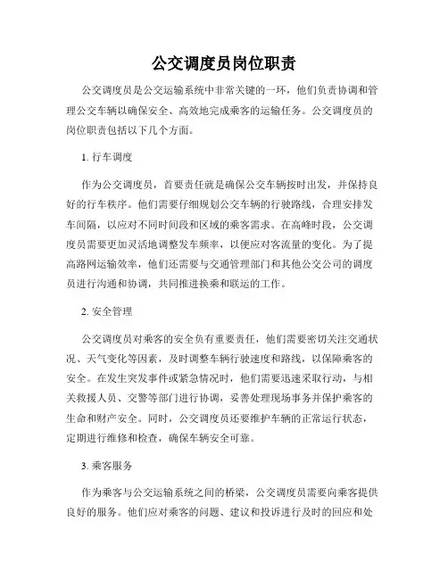 公交调度员岗位职责