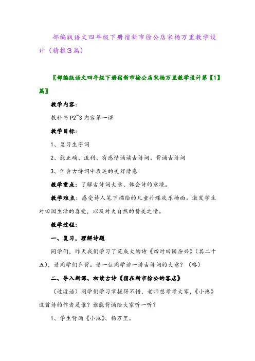 部编版语文四年级下册宿新市徐公店宋杨万里教学设计(精推3篇)