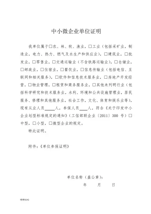 中小微企业单位证明(样版)-精选
