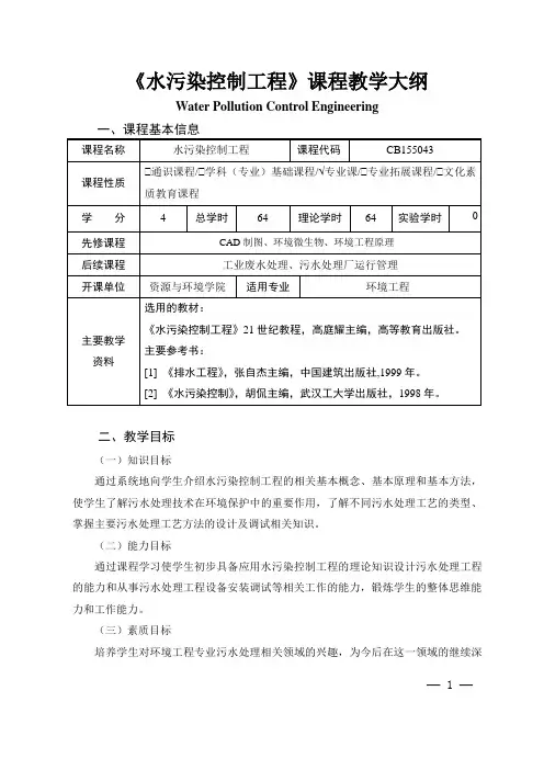 《水污染控制工程》课程教学大纲