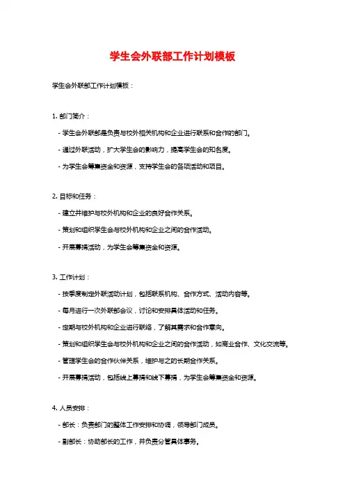 学生会外联部工作计划模板