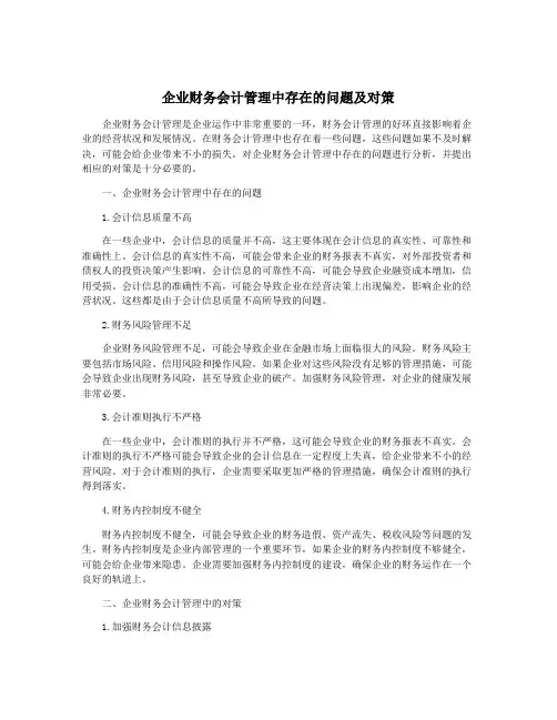 企业财务会计管理中存在的问题及对策