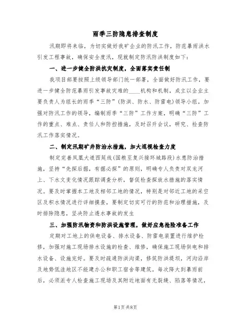 雨季三防隐患排查制度(2篇)