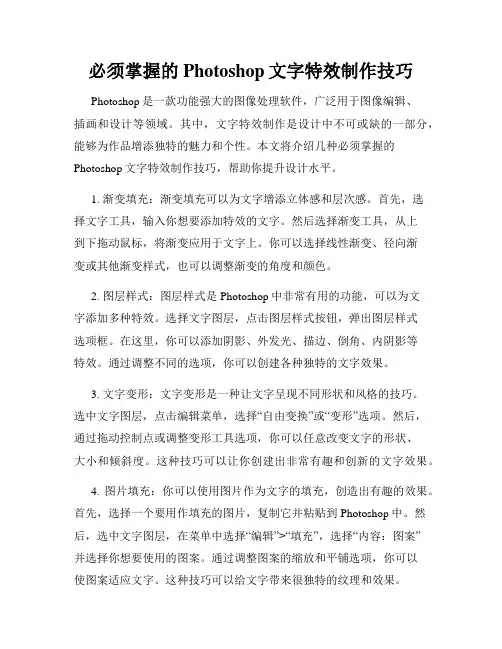 必须掌握的Photoshop文字特效制作技巧