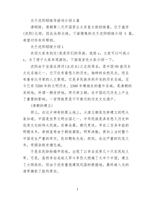 关于沈阳昭陵导游词介绍5篇