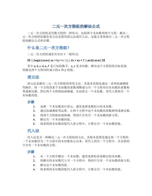 二元一次方程组的解法公式