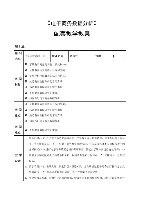 电子商务数据分析 教学教案