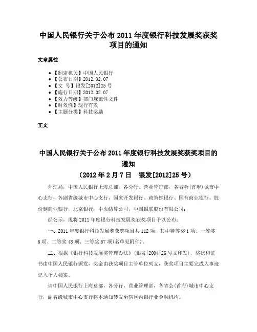 中国人民银行关于公布2011年度银行科技发展奖获奖项目的通知
