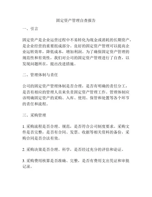 固定资产管理自查报告