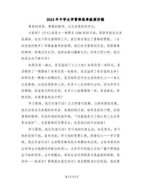 2024年中学生学雷锋做奉献演讲稿（三篇）