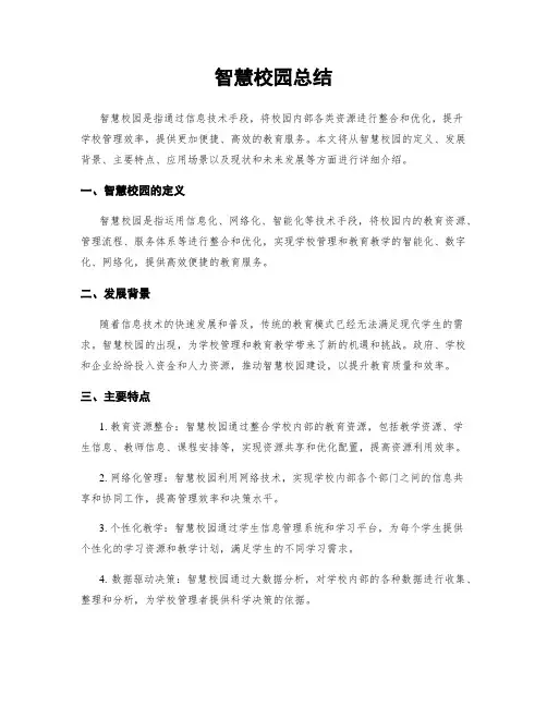 智慧校园总结