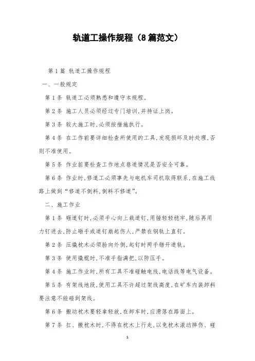 轨道工操作规程(8篇范文)