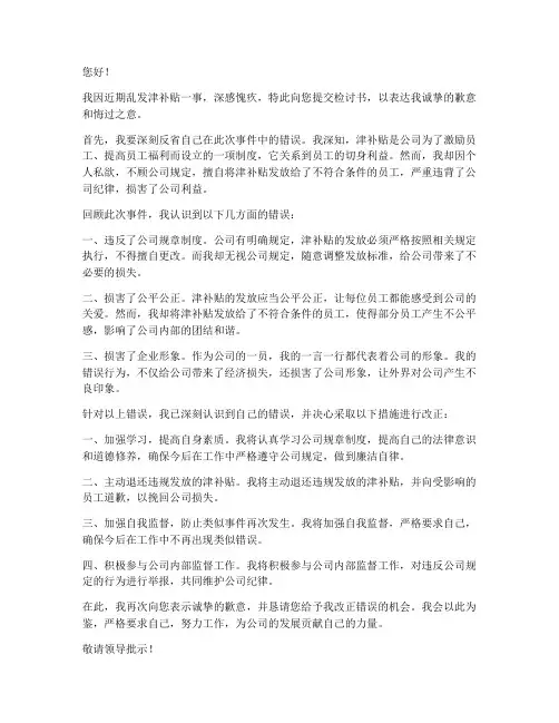 乱发津补贴检讨书范文
