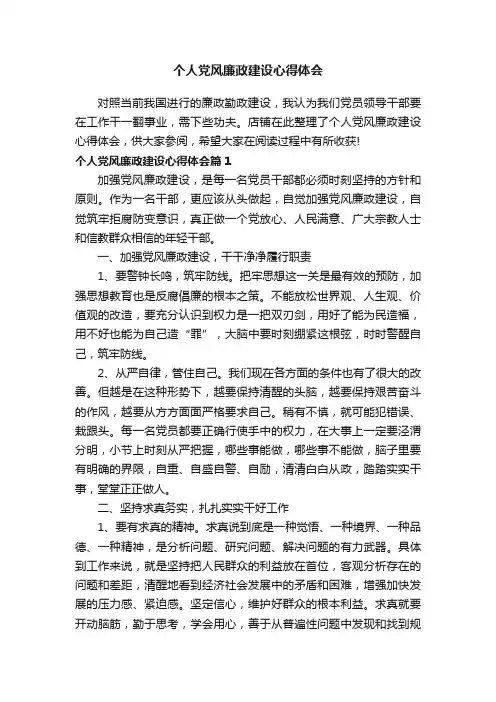 个人党风廉政建设心得体会