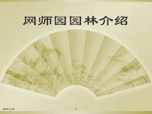 《网师园园林介绍》PPT课件