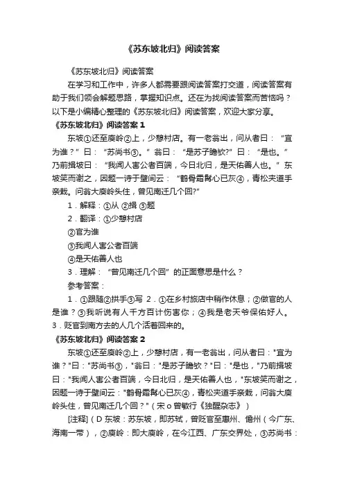 《苏东坡北归》阅读答案