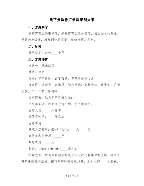 线下活动推广活动策划方案（三篇）