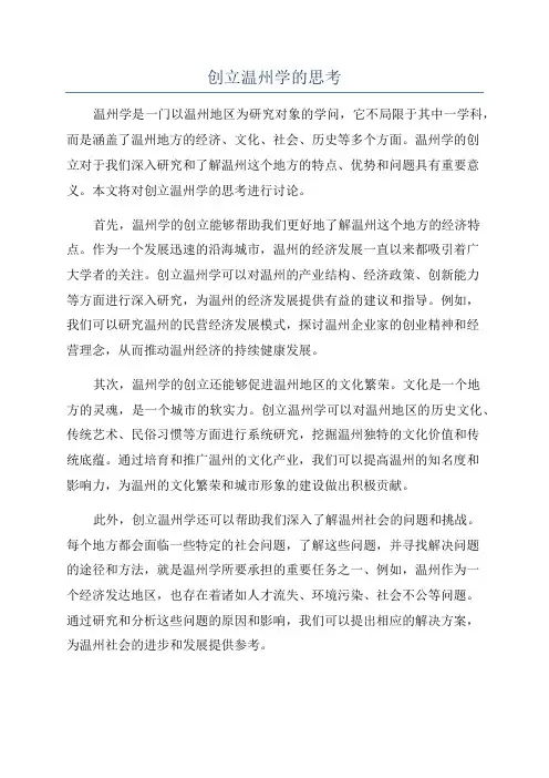 创立温州学的思考