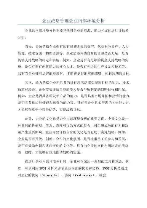 企业战略管理企业内部环境分析