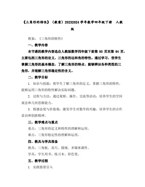 《三角形的特性》(教案)2023-2024学年数学四年级下册人教版