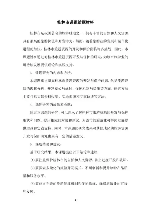 桂林市课题结题材料