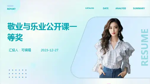 敬业与乐业公开课一等奖PPT