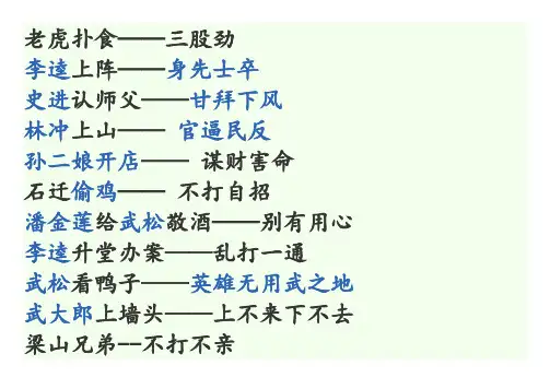水浒传的人物绰号和有关的歇后语汇总