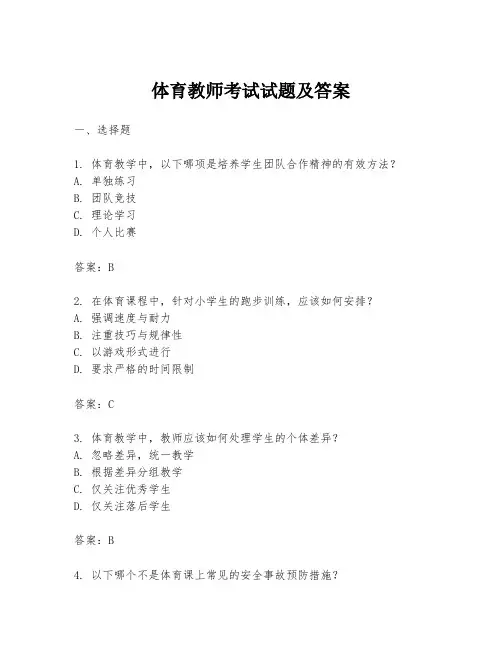 体育教师考试试题及答案