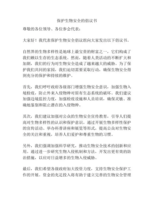 保护生物安全的倡议书