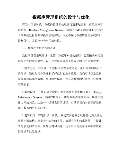 数据库管理系统的设计与优化