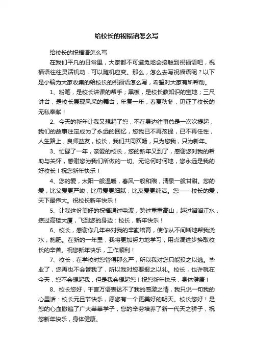 给校长的祝福语怎么写