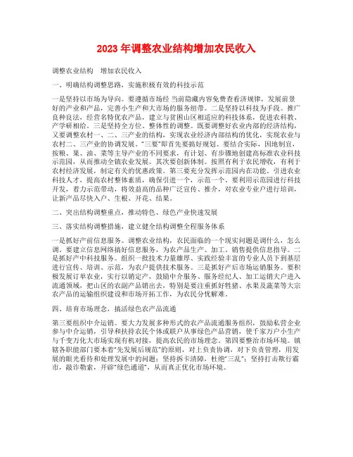 2023年调整农业结构增加农民收入