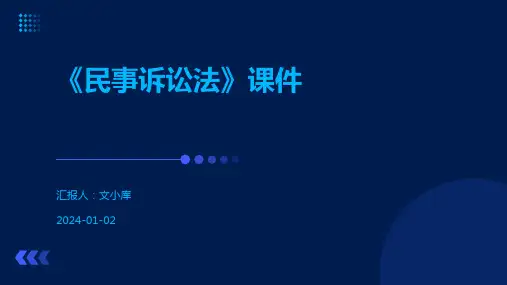 《民事诉讼法》课件