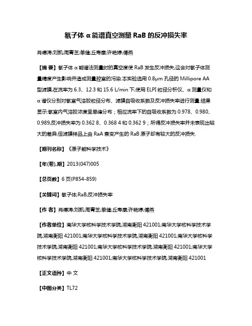 氡子体α能谱真空测量RaB的反冲损失率