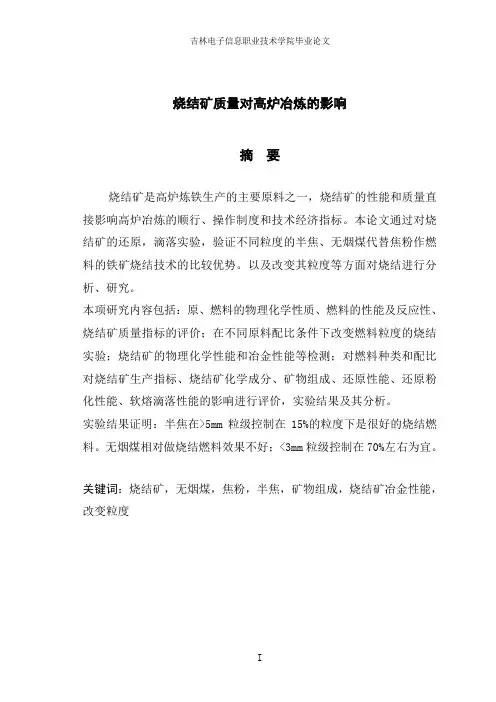 烧结矿质量对高炉冶炼的影响 精品