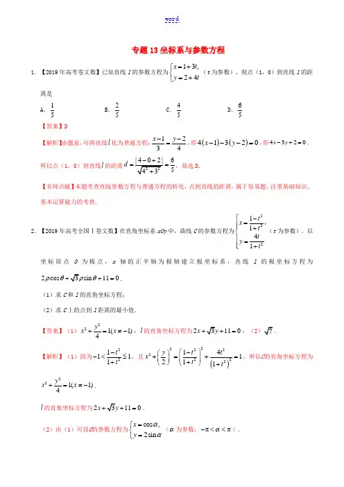 高考数学 高考题和高考模拟题分项版汇编 专题13 坐标系与参数方程 文(含解析)-人教版高三全册数学