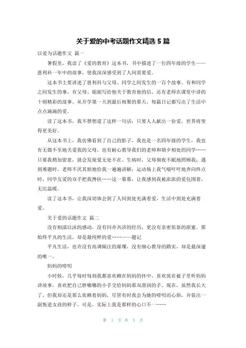 关于爱的中考话题作文精选5篇
