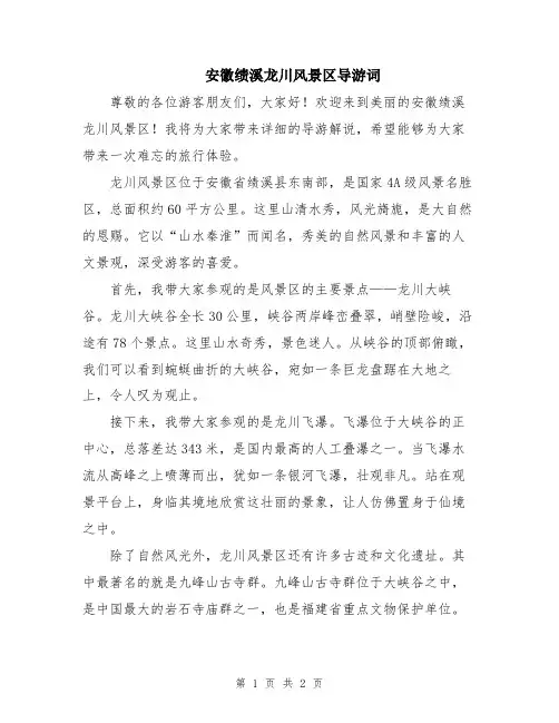 安徽绩溪龙川风景区导游词