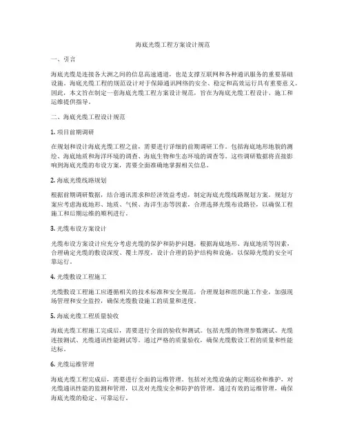 海底光缆工程方案设计规范
