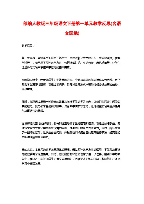 部编人教版三年级语文下册第一单元教学反思(含语文园地)