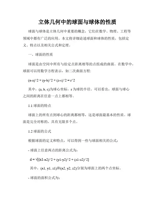 立体几何中的球面与球体的性质