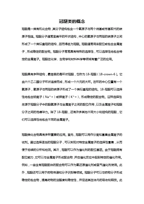 冠醚类的概念