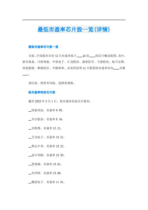 最低市盈率芯片股一览(详情)