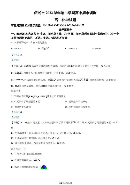 浙江省绍兴市2022-2023学年高二下学期期末调测化学试题(解析版)